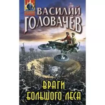 Враги большого леса. Головачёв В. В.