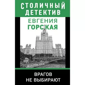 Врагов не выбирают. Горская Е.