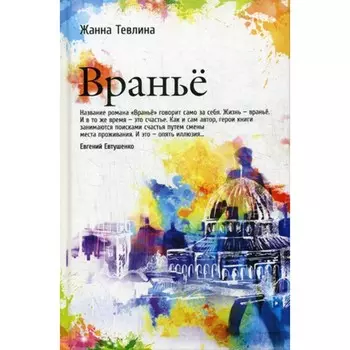 Враньё. Тевлина Ж.