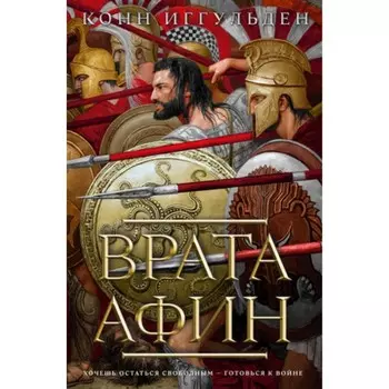 Врата Афин. Иггульден К.