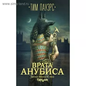 Врата Анубиса. Пауэрс Т.