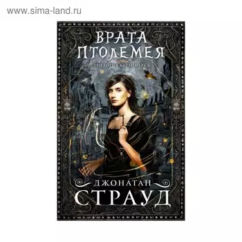Врата Птолемея. Страуд Д.