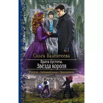 Врата пустоты. Звезда короля. Валентеева Ольга Александровна