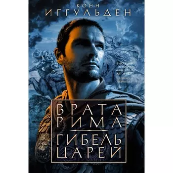 Врата Рима. Гибель царей. Иггульден К.