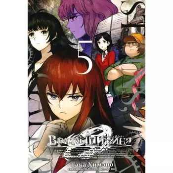 Врата Штейна 0. Том 5. Химэно Т.