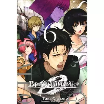 Врата Штейна 0. Том 6. Химэно Т.