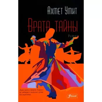 Врата тайны. Умит А.