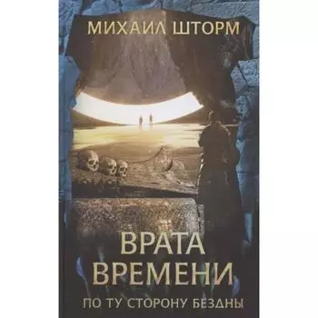 Врата времени. Шторм М.