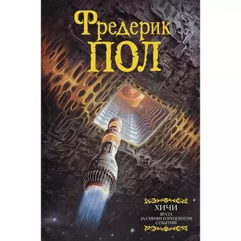 Врата. За синим горизонтом событий. Пол Ф.