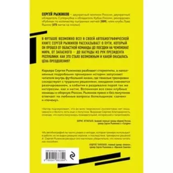 Вратарь из народа. Автобиография одного из лучших вратарей российского футбола. Рыжиков С.В.