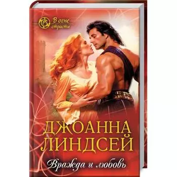 Вражда и любовь. Линдсей Дж.