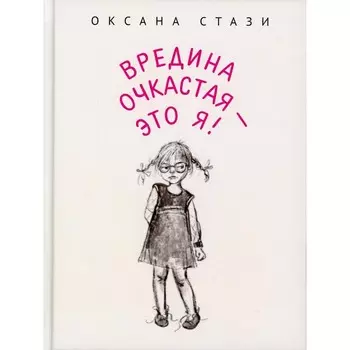 Вредина очкастая - это я. Стази О.