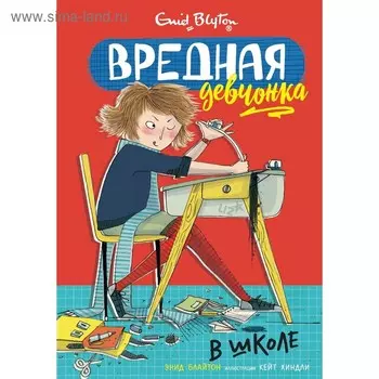 Вредная девчонка в школе. Блайтон Э.