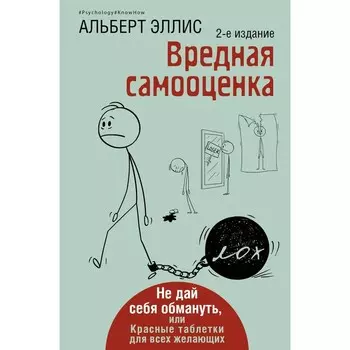 Вредная самооценка. Не дай себя обмануть, или Красные таблетки для всех желающих. 2-е издание. Эллис А.