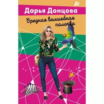 Вредная волшебная палочка. Донцова Д.А.