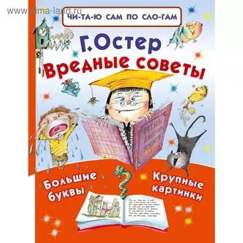Вредные советы