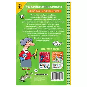 Вредные советы. Остер Г.Б.