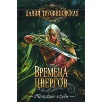 Времена цвергов. Трускиновская Д.