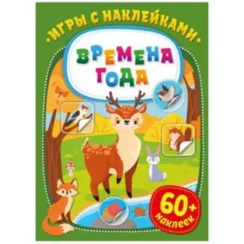 Времена года