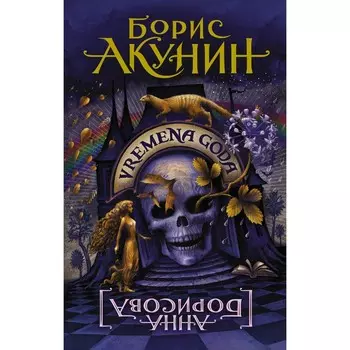 VREMENA GODA. Акунин Б.