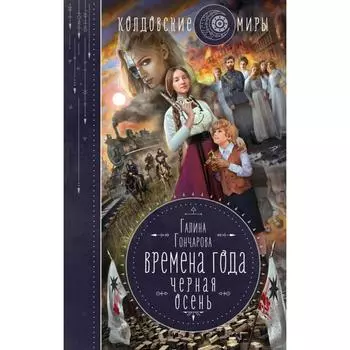 Времена года. Черная осень. Гончарова Г. Д.