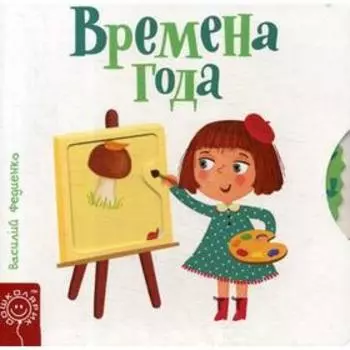Времена года. Федиенко В.