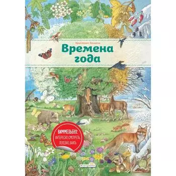 Времена года. Хенкель К.