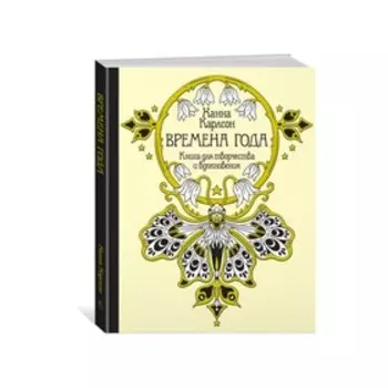 Времена года. Книга для творчества и вдохновения. Карлсон Х.