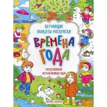 Времена года: книжка-раскраска. 2-е издание