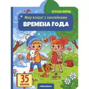 Времена года: книжка с наклейками (35 наклеек)