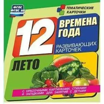 Времена года. Лето. 12 карточек