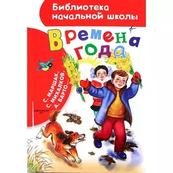Времена года. Маршак С.Я., Барто А.Л., Михалков С.В.