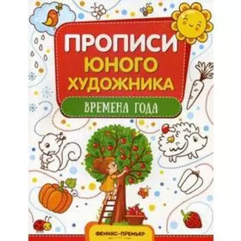 Времена года: обучающая книжка-раскраска. Панжиева М.