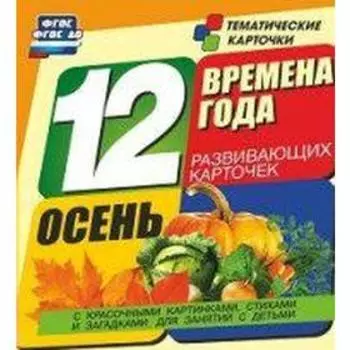 Времена года. Осень. 12 обучающих карточек