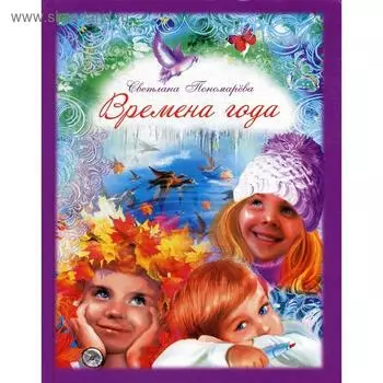 Времена года. Пономарева С.В.
