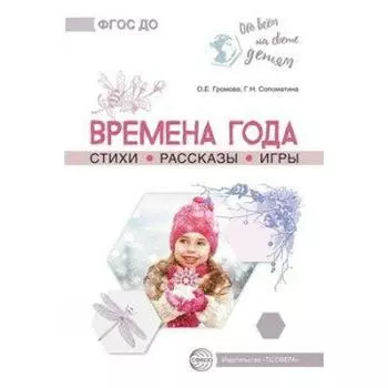 Времена года. Стихи. Рассказы. Игры. Громова О. Е., Соломатина Г. Н.