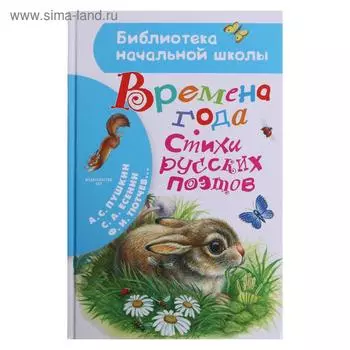 Времена года. Стихи русских поэтов. Пушкин А.С.