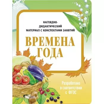 Времена года. Васильева И.