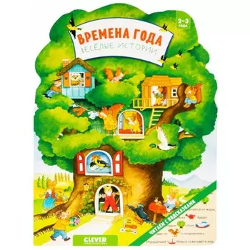 Времена года. Веселые истории