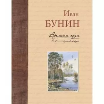 Времена года в картинах русской природы. Бунин И. А.