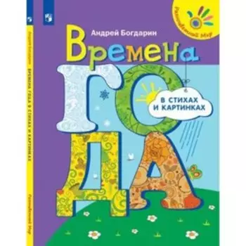 Времена года в стихах и картинках. Богдарин А.Ю.