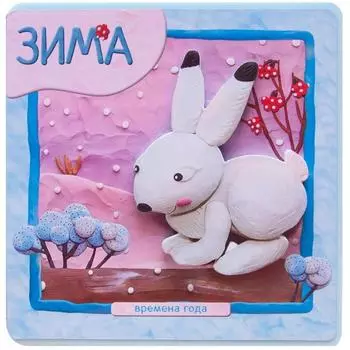 Времена года. Зима, Магай Н.