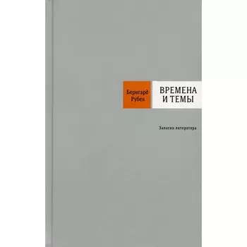 Времена и темы. Рубен Б.С.