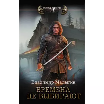 Времена не выбирают. Малыгин В.В.