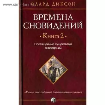 Времена сновидений. Книга 2. Посвященные существами сновидений