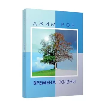 Времена жизни. Рон Дж.