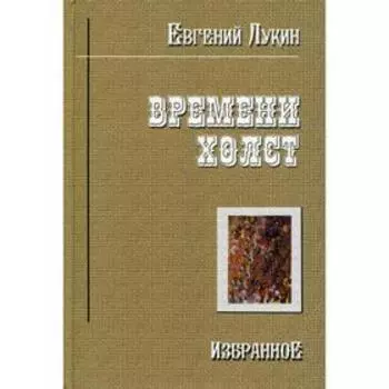 Времени холст. Избранное