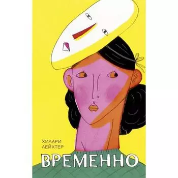 Временно. Лейхтер Х.