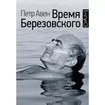 Время Березовского. Авен П. О.