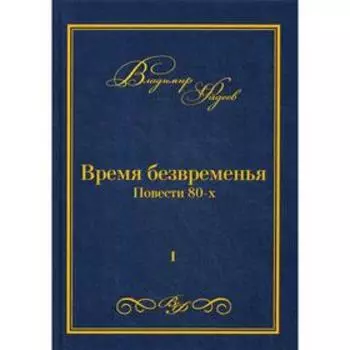 Время безвременья. Т. 1. Фадеев В.
